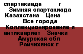 12.1) спартакиада : 1982 г - VIII Зимняя спартакиада Казахстана › Цена ­ 99 - Все города Коллекционирование и антиквариат » Значки   . Амурская обл.,Райчихинск г.